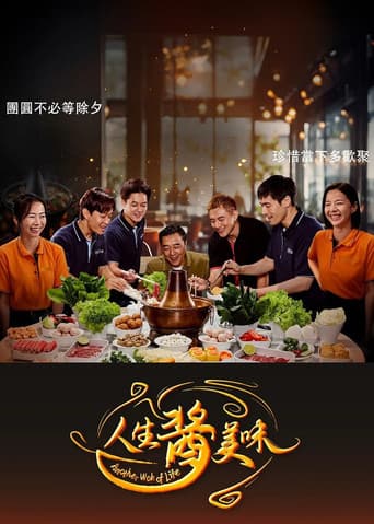 人生酱美味