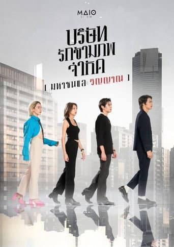 บริษัท รักข้ามภพ จำกัด (มหาชนและวิญญาณ)