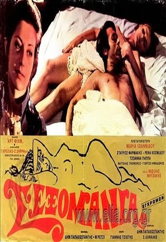 Σεξομανία