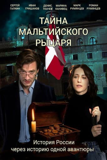Тайна мальтийского рыцаря