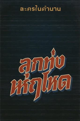 ลูกทุ่งหฤโหด