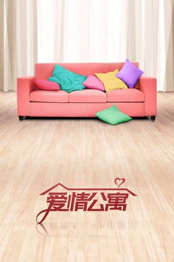 爱情公寓