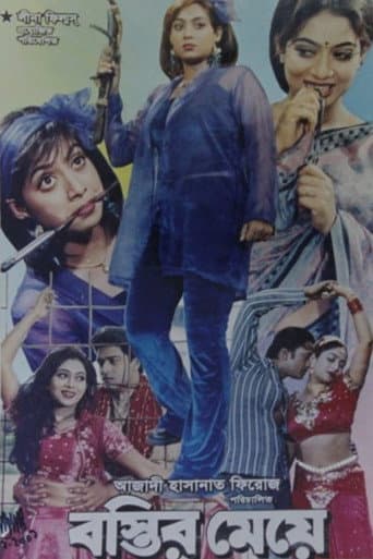 বস্তির মেয়ে