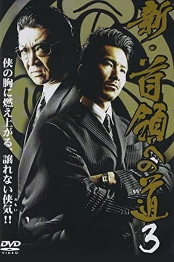 新・首領(ドン)への道3