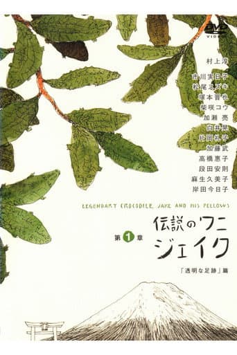 伝説のワニ ジェイク