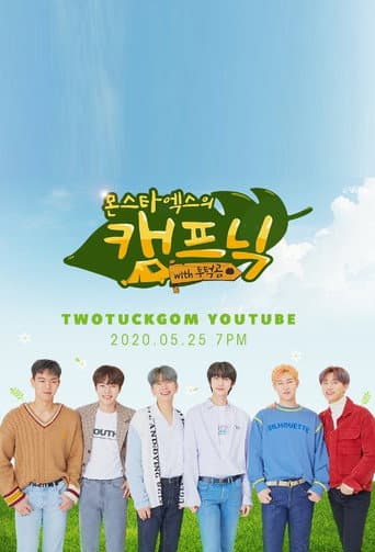 몬스타엑스의 캠프닉