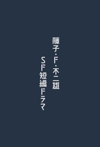 藤子・F・不二雄 SF短編ドラマ