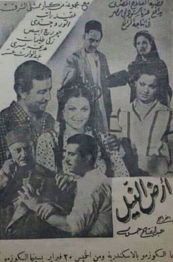 أرض النيل