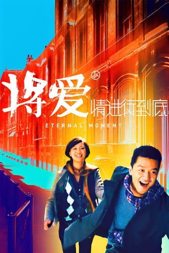 将爱情进行到底