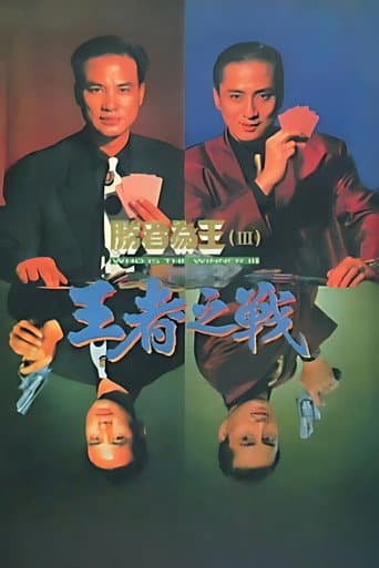 胜者为王3王者之战