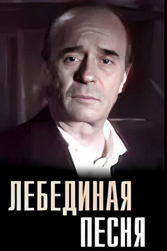 Лебединая песня