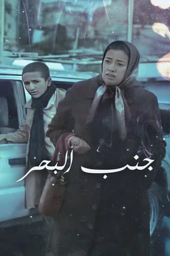 جنب البحر