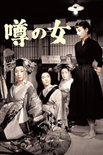 噂の女