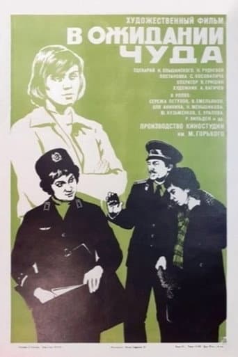 В ожидании чуда