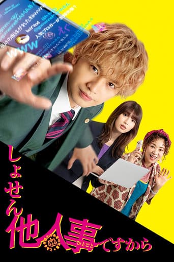 しょせん他人事ですから ～とある弁護士の本音の仕事～