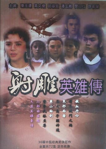 射雕英雄传