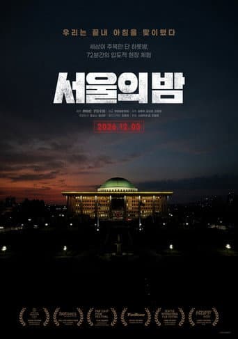 서울의 밤
