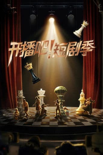 开播吧！短剧季