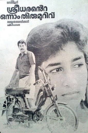 ശ്രീധരന്റെ ഒന്നാം തിരുമുറിവ്
