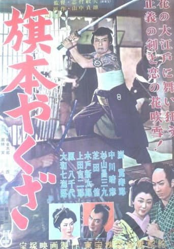旗本やくざ