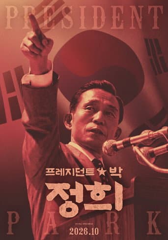 프레지던트박 정희