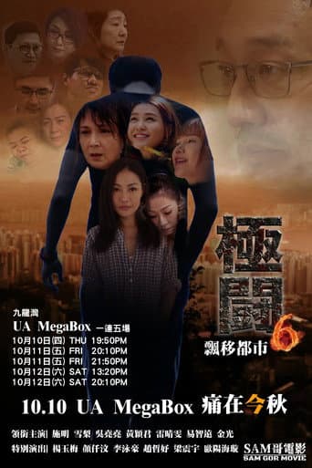極闘6:飄移都市