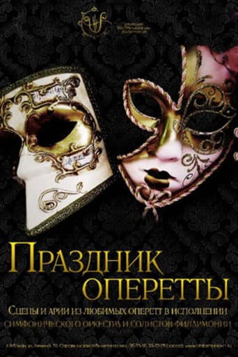 Праздник оперетты