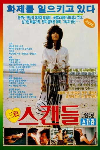 삼색 스캔들