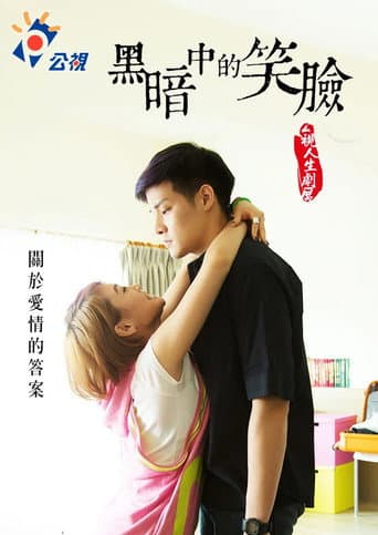 黑暗中的笑臉