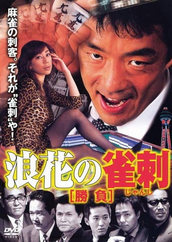 浪速の雀刺 勝負