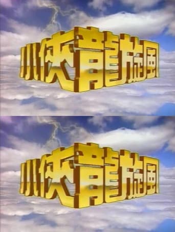 小侠龙旋风