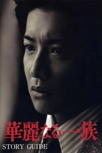 華麗なる一族