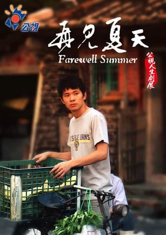 再見夏天