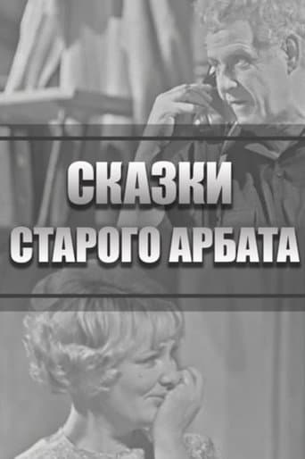 Сказки Старого Арбата