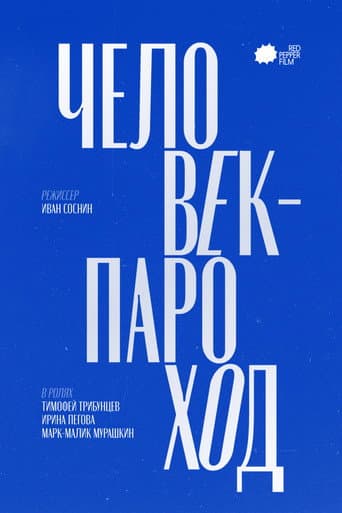 Человек-Пароход