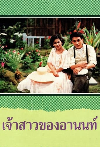เจ้าสาวของอานนท์