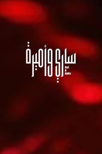 ساري وأميرة