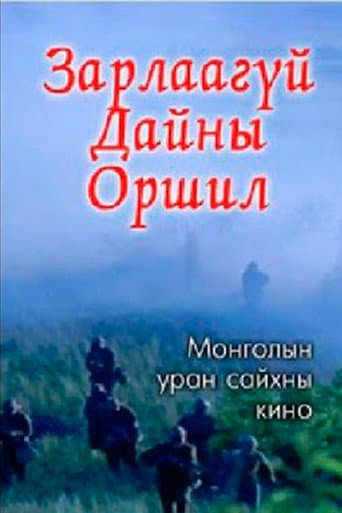 Зарлаагүй дайны оршил