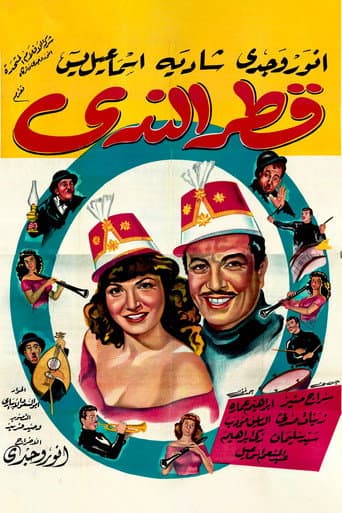 قطر الندى