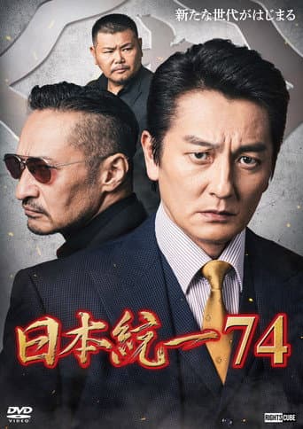 日本統一74