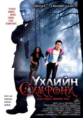 Үхлийн симфони