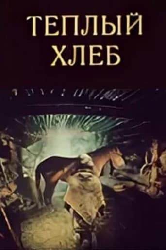 Тёплый хлеб