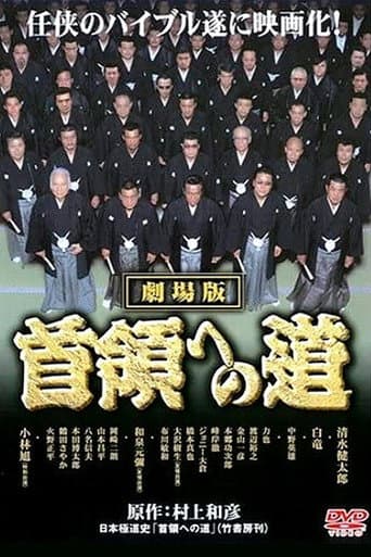 首領(ドン)への道 劇場公開版