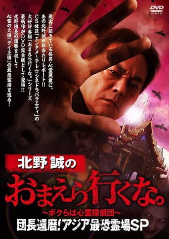 北野誠のおまえら行くな。~ボクらは心霊探偵団~団長還暦!アジア最恐霊場SP