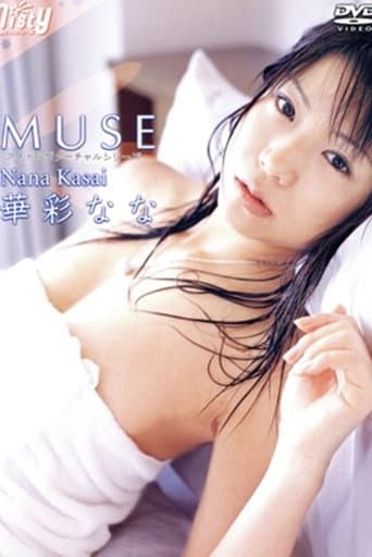 華彩なな/MUSE
