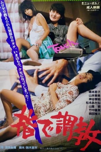 指で調教