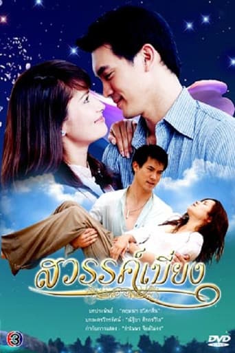 สวรรค์เบี่ยง