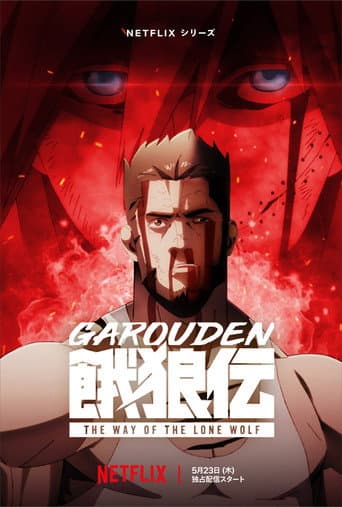 Garouden: Cô lang chi đạo