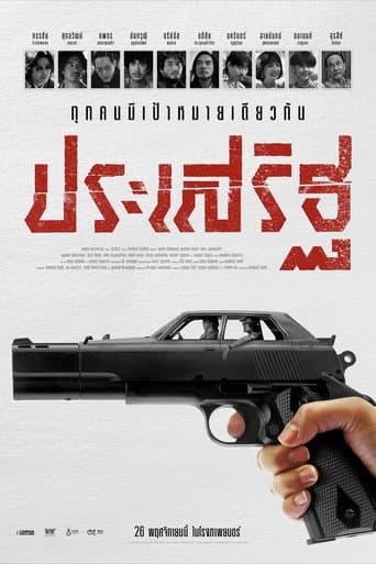 ประเสริฐ