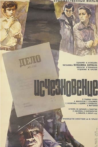 Исчезновение
